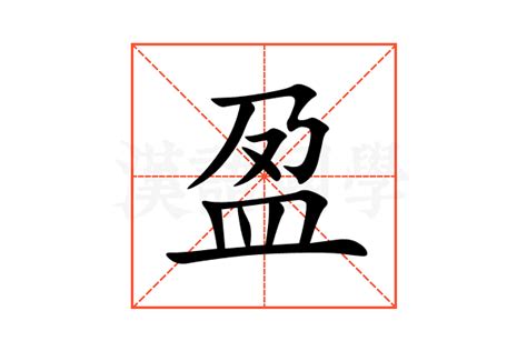 盈筆劃|盈的意思，盈字的意思